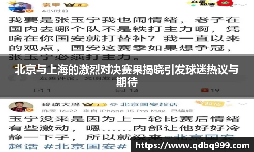 北京与上海的激烈对决赛果揭晓引发球迷热议与期待