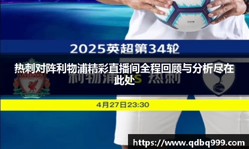 热刺对阵利物浦精彩直播间全程回顾与分析尽在此处
