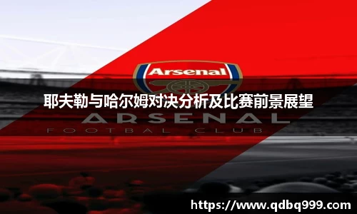 耶夫勒与哈尔姆对决分析及比赛前景展望