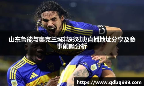 山东鲁能与奥克兰城精彩对决直播地址分享及赛事前瞻分析