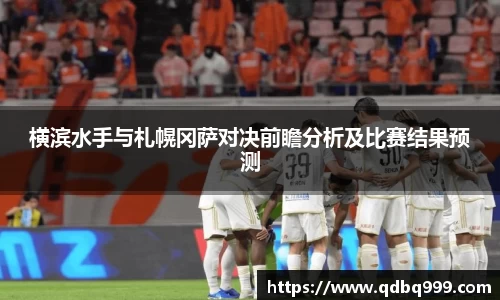 横滨水手与札幌冈萨对决前瞻分析及比赛结果预测